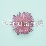 87notari様オーダー