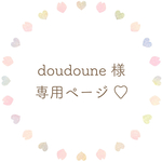 ୨୧ doudoune様 専用ページ