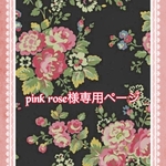 こちらはpink rose様専用ページです