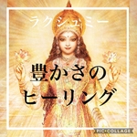 【ラクシュミー】　豊かさのヒーリング