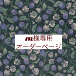 ｍ様専用　オーダーページ【リバティホビーラホビーレ限定　カステラーヌ０３Ｌ】