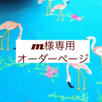 ｍ様専用　オーダーページ【ブルーフラミンゴ】
