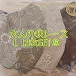 大人の秋レース L L3枚SET⑤