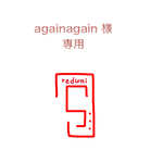 againagain様　専用