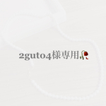 2guto4様 専用ページ