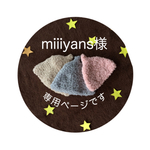miiiyans様専用
