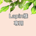 Lapin様専用