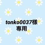 tonko0037様専用です。