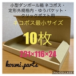 小型ダンボール箱 ネコポス最小 定形外規格内・ゆうパケット・クリックポスト用