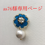 as76様専用