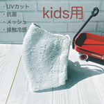 マスク　子ども用　立体マスク　接触冷感　UVカット　抗菌　メッシュ　kids〈送料込〉