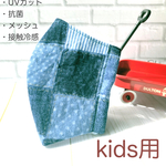 マスク　子ども用　立体マスク　接触冷感　UVカット　抗菌　メッシュ　kids〈送料込〉