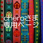 cheroさま専用お取り置きページ