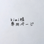 kimi様専用ページ