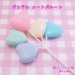 パステル 立体 ハートバルーン ケーキトッパー ☆ハンドメイド☆パーツ☆素材☆キッズアクセサリー☆かわいい☆ゆめかわいい☆パステル☆