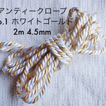 【送料無料】No.1 アンティークロープ(太)  2m 4.5mm 3本撚  飾り紐  ツイストコード