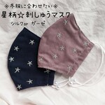 カジュアルな秋冬服に合わせたい星柄刺繍がかわいい立体マスク