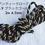 【送料無料】No.9 アンティークロープ(太)  2m 4.5mm 3本撚  飾り紐  コード