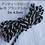 【送料無料】No.11 アンティークロープ(太)  2m 4.5mm 3本撚  飾り紐  コード