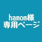 hamom様　専用ページです