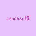 senchan様専用です