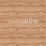 ♡youyou様専用♡