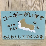 サインボード　コーギーがいます