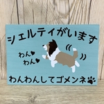 サインボード　シェルティがいます