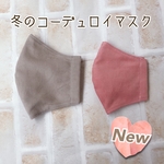 冬マスク♡コーデュロイ あたたかいマスク♪ 