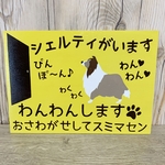 サインボード　シェルティがいます