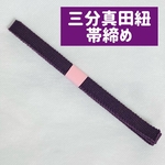 紫色　真田紐　三分紐　帯締め