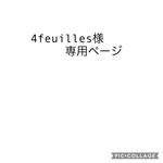 4feuilles様専用ページ