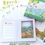景色をつくるカレンダー/2021年版【11月下旬発送】