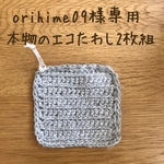 orihime09様専用！　本物のエコたわし2枚組（グレー&カーキ）