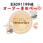  【11月25日着】83091199様 オーダー注文専用ページ