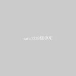 sara3338様専用ﾍﾟｰｼﾞ