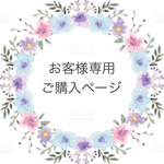 お客様専用ご購入ページ♡nanae616様♡