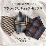 ニットやコートに合わせたい クラシックななチェック柄マスク(タータンチェック/千鳥柄)シルクマスク/ガーゼマスク