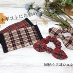 【送料無料】秋冬マスク　タータンチェック　ヘアゴムセット