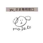 yu_さま専用窓口