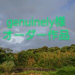 genuinely様オーダー作品