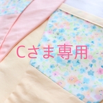 Cさま専用
