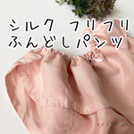 シルク ふりふり リラックスショーツ ふんどしパンツ　Ji002