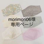 morimori06様専用ページ