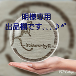 明様専用 出品欄です...♪*ﾟ
