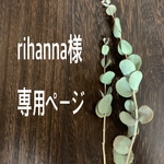 rihanna様専用ページ
