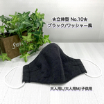 落ち着いた 色合いの やわらか ナチュラル な 風合い 立体 マスク ♡ ブラック / 黒 ワッシャー 風