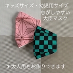 《再販×55回》ひんやり‼️接触冷感‼️和柄の大臣マスク　キッズサイズM  キッズサイズS  大人普通サイズ　羽織り　着物　和柄　市松模様　麻の葉模様