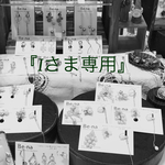 『Iさま専用』おまとめ