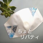 立体バイヤス裁ちリバティマスク(ちょっとリバティブルー)